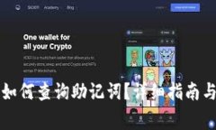 TP钱包创建后如何查询助记词?详细指南与常见问