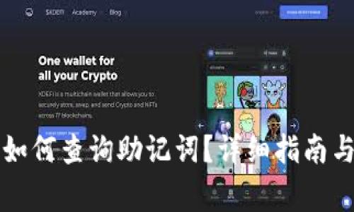 TP钱包创建后如何查询助记词?详细指南与常见问题解析