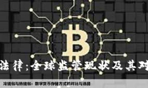 加密数字货币法律：全球监管现状及其对投资者的影响