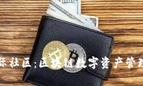 TP钱包国际社区:区块链数字资产管理的新前沿