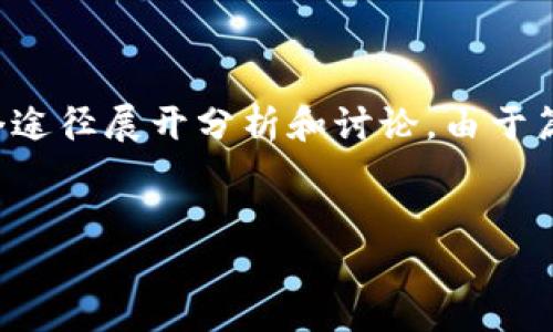 提示： 为了全面展现2019年加密货币挖矿的相关信息，以下内容将从多个途径展开分析和讨论。由于篇幅限制，以下是一个简要的示例，而实际完整版可以根据需要进一步扩展。


2019年加密货币挖矿：趋势、技术与未来展望