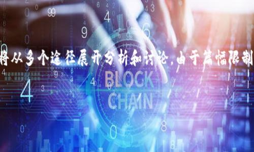 提示： 为了全面展现2019年加密货币挖矿的相关信息，以下内容将从多个途径展开分析和讨论。由于篇幅限制，以下是一个简要的示例，而实际完整版可以根据需要进一步扩展。


2019年加密货币挖矿：趋势、技术与未来展望