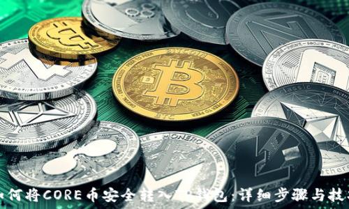 如何将CORE币安全转入TP钱包:详细步骤与技巧