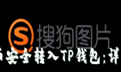 如何将CORE币安全转入TP钱包:详细步骤与技巧
