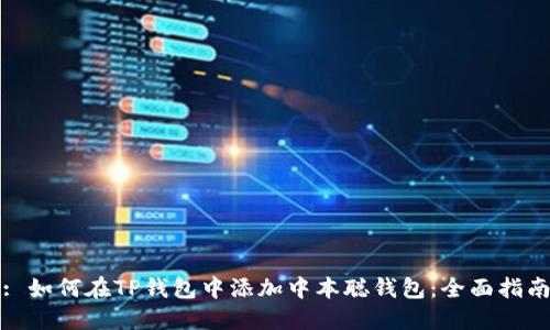 : 如何在TP钱包中添加中本聪钱包:全面指南