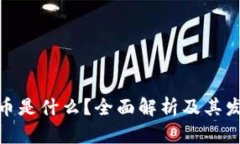 加密货币是什么？全面解析及其发展现状