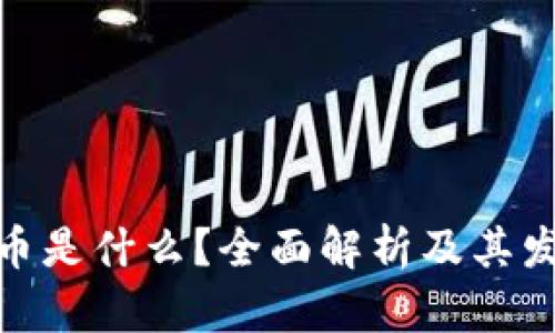 加密货币是什么？全面解析及其发展现状