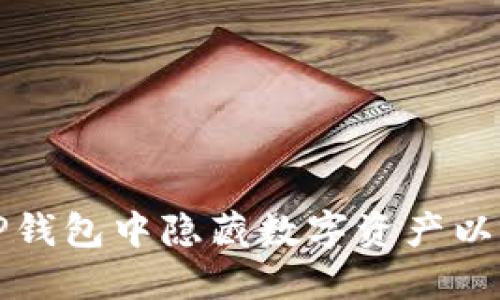 如何在TP钱包中隐藏数字资产以保护隐私