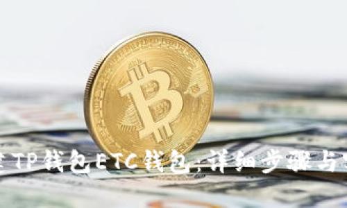 如何创建TP钱包ETC钱包:详细步骤与实用指南