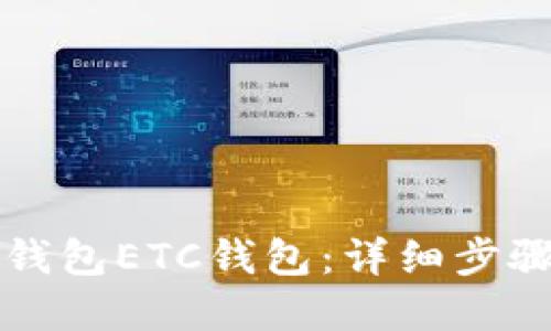 如何创建TP钱包ETC钱包:详细步骤与实用指南