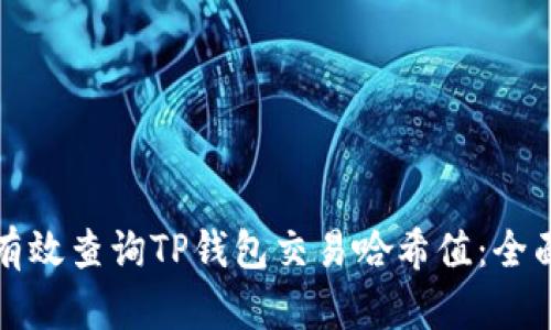 如何有效查询TP钱包交易哈希值:全面指南