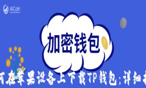 如何在苹果设备上下载TP钱包:详细指南