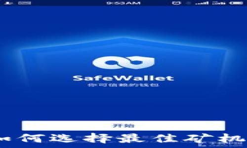   
加密货币硬件战争：如何选择最佳矿机来提升你的投资收益