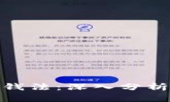 加密货币洗钱法：深入分析与应对措施