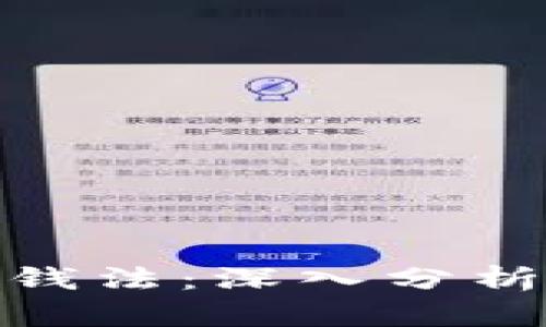 加密货币洗钱法：深入分析与应对措施