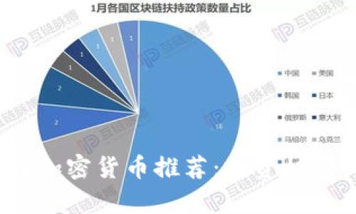 2023年欧洲最佳加密货币推荐：投资机会与市场前景分析