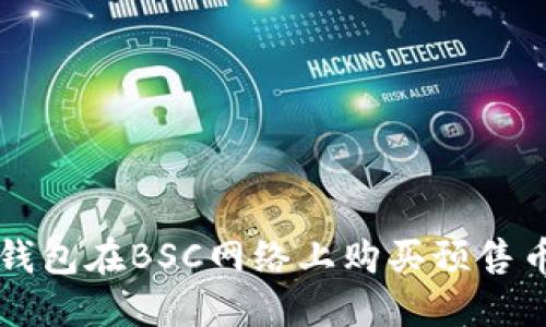 如何通过TP钱包在BSC网络上购买预售币的详细指南