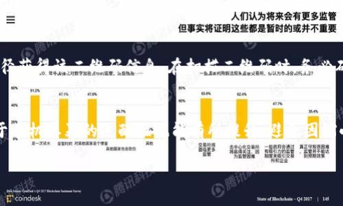   TP钱包二维码无法打开的原因与解决方法 / 

 guanjianci TP钱包, 二维码, 无法打开, 解决方法, 钱包使用 /guanjianci 

随着区块链技术的发展，数字货币的使用越来越普及，而TP钱包作为一种主流的数字货币钱包，受到了广泛的关注和使用。然而，在实际使用过程中，用户有时会遇到二维码无法打开的情况。本文将详细探讨TP钱包二维码无法打开的原因以及相应的解决方法，同时回答一些相关问题，帮助用户更好地理解和使用TP钱包。

一、TP钱包二维码无法打开的原因

二维码是现代数字钱包中实现交易的重要方式之一，它以其简便和高效被广泛应用于各类支付和信息传递中。然而，用户在使用TP钱包时，可能会碰到二维码无法打开的情况，这可能是由多种原因造成的。以下是一些常见的情况：

1. **手机摄像头问题**：部分手机的摄像头质量较低，尤其是在光线不足的情况下，可能无法准确识别二维码。这种情况下，建议用户在光线较好的环境中进行扫描，或者尝试更换设备进行扫描。

2. **软件故障**：TP钱包的应用程序可能会因为版本过旧或出现异常而导致二维码无法打开。用户应定期检查TP钱包的版本，并及时进行更新。

3. **网络问题**：二维码的扫描与解析往往需要连接网络。如果用户的网络不稳定或没有连接互联网，二维码也可能无法被正确识别。

4. **二维码损坏或模糊**：如果二维码本身存在损坏或者打印质量不佳，可能会导致无法打开。用户需确保二维码的清晰可见，可以尝试更换二维码源。

5. **用户账户问题**：如果用户的TP钱包账户出现异常，如被冻结或未完成注册，二维码的功能也可能受限。确保账户的正常状态是非常重要的。

二、解决TP钱包二维码无法打开的办法

针对上述的各种原因，用户可以通过以下几种方法来解决TP钱包二维码无法打开的问题：

1. **检查摄像头功能**：确保手机的摄像头可以正常拍摄。可以尝试其他二维码或者条形码，查看摄像头是否正常工作。如果摄像头出现故障，可以考虑修理或更换设备。

2. **更新TP钱包应用**：定期更新TP钱包应用程序。访问应用商店，查看是否有可用的更新，同时也可以考虑卸载后重新安装应用。在重新安装时，确保下载的是官方应用，以避免安全问题。

3. **重启设备**：有时重启手机可以解决许多临时故障，包括应用的运行问题。尝试重启手机后再进行二维码的扫描。

4. **确保网络连接**：检查手机的网络连接，确保信号稳定。可以尝试切换物流数据或Wi-Fi，看看是否会有所改善。

5. **使用高质量的二维码**：如果二维码的质量不佳，可以尝试获取另一份更清晰的二维码。此外，确保二维码没有被遮挡或弯曲，也有助于提升识别率。

6. **联系客服支持**：假如所有的方法都无法解决问题，用户可以联系TP钱包的客服团队，寻求专业的帮助。有时候，问题可能出在后台系统维护上，客服可以给予必要的指引。

三、TP钱包二维码生成与使用流程

了解TP钱包的二维码无法打开的原因和解决方法后，用户也需明确TP钱包二维码的生成与使用流程，确保在日常使用中不出现类似的问题。

1. **生成二维码**：用户在TP钱包中创建或接收转账时，应用会自动生成相应的二维码。用户只需进入相应功能界面，点击生成二维码的按钮，系统会生成含有交易信息的二维码文件。用户需记得保存好此二维码或分享给其他用户。

2. **分享二维码**：当用户生成的二维码生成后，可以通过多种方式分享，例如发送电子邮件、社交媒体、短信等。确保分享的二维码是清晰且未被篡改的。如同其他重要密码和信息，需谨慎对待共享的二维码信息。

3. **扫描二维码**：其他用户在接收转账时，可以打开TP钱包，选择相应的“扫一扫”功能，使用手机摄像头对准二维码进行扫描。成功扫描后，系统会自动读取二维码包含的信息，并在用户钱包中进行相应的操作。

4. **确认交易**：在扫描二维码后，TP钱包会展示交易信息，用户需确认信息无误，然后进行支付或确认操作。务必认真检查转账金额和账号，确保不出现错误。

四、确保TP钱包安全性的重要性

区块链钱包的安全性对于用户而言至关重要。TP钱包作为数字资产存储的工具，其安全性直接关系到用户的资产安全。以下是确保TP钱包安全性的重要建议：

1. **使用强密码和双重认证**：建议用户为TP钱包设置复杂难猜的密码，并启用双重认证功能，这样能有效提升账户的安全防护级别。

2. **定期备份钱包**：用户应定期备份TP钱包相关信息，比如私钥和助记词，保存在可靠的地方。同时应避免在网络环境不安全的情况下备份这些信息，以防信息泄露。

3. **保持软件更新**：安全漏洞可能会被攻击者利用，因此，保持TP钱包和手机操作系统的及时更新至关重要。每当软件发布更新时，都应尽快下载。

4. **注意钓鱼链接和假冒应用**：用户在使用TP钱包时，需仔细检查相关链接和下载的应用，避免遭受诈骗。始终从官方渠道获取应用，并仔细核实链接的真实性。

5. **定期监控账户活动**：建议用户定期检查TP钱包频繁的交易记录，如果发现异常活动应立即采取措施，联系TP钱包客服并更改密码。

五、常见的关于TP钱包二维码的问题

问题1：TP钱包二维码打不开是否意味着钱款丢失？
TP钱包二维码打不开并不意味着你的资金会丢失。二维码只是一个工具，用于快速获取转账信息或支付信息。当二维码无法打开时，用户仍然可以通过手动方式输入相关地址和金额进行转账。这时，用户需确保所输入的信息的准确性，避免因为错误的信息而导致资金转账出现问题。此外，用户应该保持冷静，及时根据上述解决方案逐步排查问题，通常都能够找到问题的根源并解决，无需过于担心资金丢失的问题。

问题2：二维码无法打开时会影响我的交易吗？
二维码无法打开可能会给交易带来一定的不便，但并不会直接影响交易本身。用户在使用TP钱包进行转账时，二维码的主要功能是提供快速扫描及输入信息的便利。如果扫码不成功，用户依然可以手动输入钱包地址和金额，进行相应的资产转移。尽管这样可能会耗费更多时间，但仍然能确保交易的成功实施。因此，用户不必过于担心二维码无法打开会导致交易失败，手动输入同样能够确保交易的进行。

问题3：如何保持二维码的清晰度？
二维码的清晰度直接影响到扫描的成功率，因此保持二维码的清晰度是非常重要的。首先，用户在生成二维码时，选择高分辨率的方式保存图像，以确保打印和展示效果良好。如果是纸质二维码，建议使用高质量的打印设备，以获得最佳的打印效果。此外，二维码在使用和存放过程中应避免曝光于高温、高湿等不利的环境，保持干燥与恒温可以有效避免二维码因氧化、模糊或损坏而无法被扫描。最后，在分享二维码时，尽量以电子方式发送，可减少二维码因环境因素影响的机率。

问题4：是否可以使用其他二维码扫描器扫描TP钱包二维码？
虽然TP钱包二维码的设计是为了被TP钱包应用程序扫描，但用户仍可以尝试使用其他二维码扫描器进行扫描。在确认二维码没有损坏的情况下，尝试使用第三方的扫描工具有时可能会有效，尤其是在TP钱包自身扫码功能异常时，备选工具可能带来不同的效果。然而，玩家需谨慎使用第三方二维码扫描器，确保来源的真实性与安全性，避免因使用不受信任的应用程序而导致隐私泄露的问题。同时，在尝试其他二维码扫描器时，请确认经过扫描的内容正确与安全，保护自身资产不受损。

问题5：是否有可能二维码破解或伪造？
二维码引入了便利性，但同时也可能存在安全隐患，尤其是在传输过程中易被恶意破解或伪造。一些黑客可能利用钓鱼网站，将仿冒的二维码用以诱导用户进行操作，导致资产的丢失。因此，在使用二维码时，用户需谨慎处理，最好是通过朋友或接受的官方途径获得该二维码信息。在扫描二维码时，务必确认其来源的真实性与安全性。如果二维码链接到不熟悉的网站，尤其是涉及资金交易的，务必小心对待并进行全面查证，保护好自身资产的安全。

问题6：如何提升TP钱包二维码的兼容性？
提升TP钱包二维码的兼容性可以从多个方面入手。首先，用户生成二维码时，确保使用的二维码格式为多个平台都兼容的类型，例如常用的PNG或JPEG格式，以避免因格式不兼容造成的问题。其次，选择更大的二维码尺寸可以增强二维码被识别的可能性，对于手机屏幕的适配性也能有所提升，避免因缩小效果变得模糊而无法扫描。此外，TP钱包需要对生成的二维码进行多平台、多设备的测试，确保用户在不同设备上，都能顺利扫描和使用。最后，用户应确保手机系统及应用的良好性能，保持设备的更新以支持最新的二维码技术，从而提升对二维码的兼容性。

通过以上问题的解答以及对于TP钱包二维码的深入探讨，相信用户对于二维码的使用和解决方案有了更为全面的理解。在实际操作过程中，用户务必保持警惕，确保操作的安全与正确性。