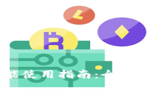 tp钱包预售功能使用指南:全面解析与操作步骤
