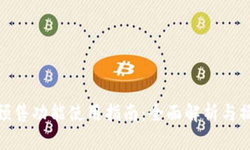 tp钱包预售功能使用指南:全面解析与操作步骤