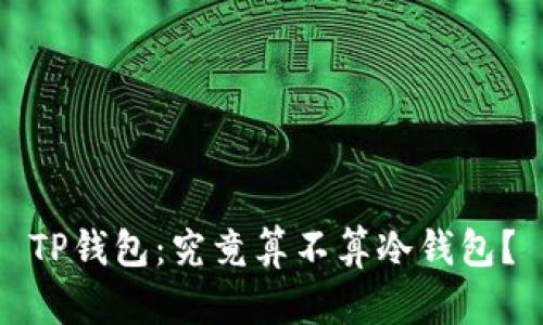 TP钱包:究竟算不算冷钱包?
