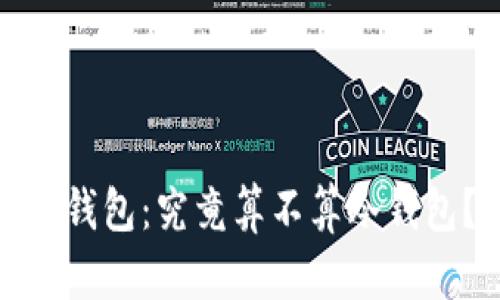 TP钱包:究竟算不算冷钱包?
