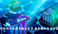 TP钱包到账慢的原因及解决方案,提升转账速度的