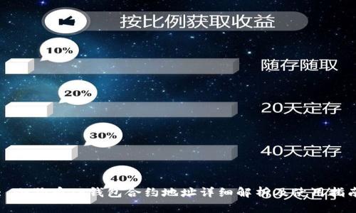 : 小狗币TP钱包合约地址详细解析及使用指南