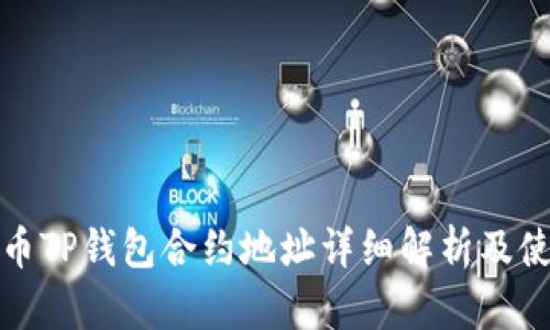 : 小狗币TP钱包合约地址详细解析及使用指南