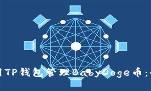 如何使用TP钱包管理BabyDoge币:全面指南