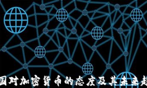 
中国对加密货币的态度及其未来趋势