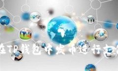 Title: 如何在TP钱包中发币进行支付的详细指南