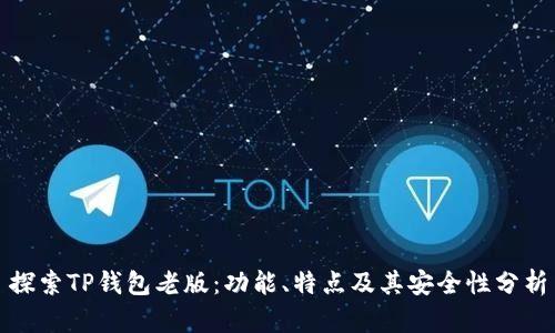 探索TP钱包老版:功能、特点及其安全性分析