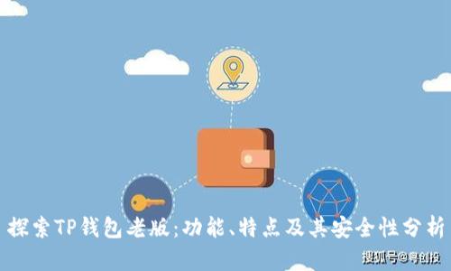 探索TP钱包老版:功能、特点及其安全性分析