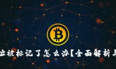 tp钱包地址被标记了怎么办?全面解析与解决方案