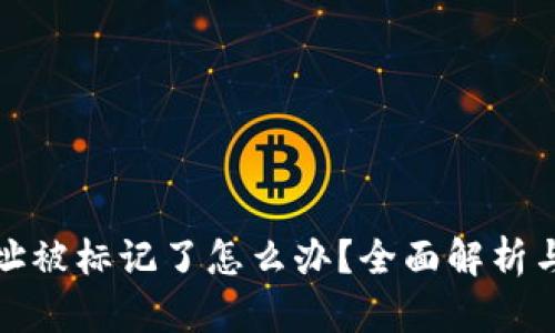 tp钱包地址被标记了怎么办?全面解析与解决方案