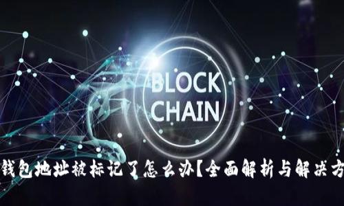 tp钱包地址被标记了怎么办?全面解析与解决方案