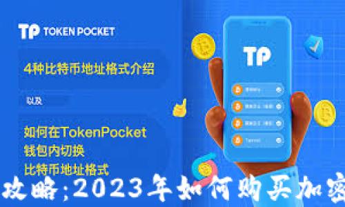 
新手攻略：2023年如何购买加密货币