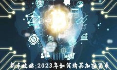 新手攻略：2023年如何购买加密货币