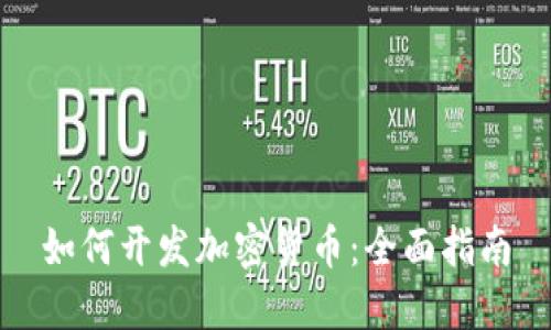 如何开发加密货币：全面指南