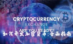 如何开发加密货币：全面指南