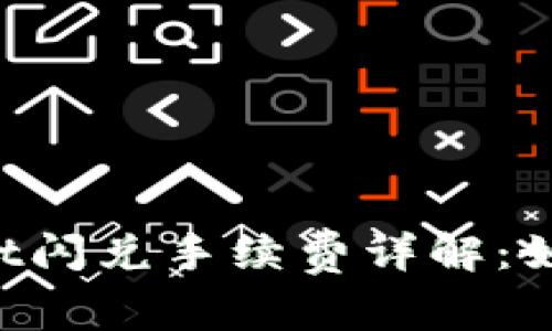 TokenPocket闪兑手续费详解：如何交易成本