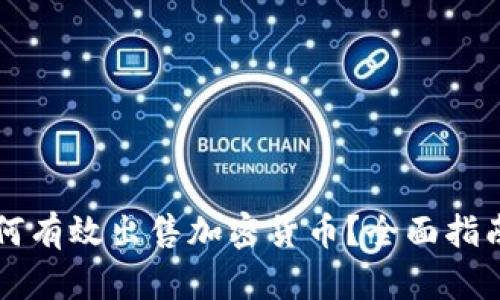 熊市期间如何有效出售加密货币？全面指南与策略分析