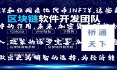 加密货币如何推动经济增长：机遇与挑战/  加密