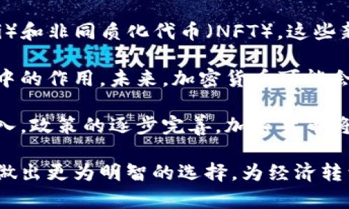 加密货币如何推动经济增长：机遇与挑战/  
加密货币, 经济增长, 区块链技术, 数字货币, 投资机会/guanjianci  

在过去的十年中，加密货币的发展引发了全球范围内颠覆性的变化。比特币、以太坊等数字货币不仅改变了人们的交易方式，还为经济增长带来了新的动力。虽然加密货币具有高风险性质，但它们在促进经济增长、推动创新和改善金融包容性方面的潜力无可忽视。  

本文将详细探讨加密货币如何推动经济增长，并分析其带来的机遇与挑战。我们将重点关注加密货币对全球经济的影响、区块链技术的应用以及数字货币在各个行业中的潜力。此外，我们还将回答六个与加密货币相关的重要问题，以帮助读者更深入地理解这一复杂的主题。  

一、加密货币如何促进经济增长  
加密货币的快速发展为全球经济带来了新的增长动力。随着区块链技术的发展，加密货币不仅提供了一种新的支付方式，也为许多行业创造了新的商机。例如，金融服务行业可以大幅降低交易成本，提高交易的效率。此外，加密货币还促进了全球贸易，推动了新兴市场的经济发展。  

首先是交易成本的降低。传统金融体系中，跨国交易通常需要支付高额的手续费，而加密货币能够以较低的费用跨境转账。这样一来，小企业也能参与国际市场，促进了经济的多元化。  

其次，加密货币激励了创新。随着越来越多的企业开始接受加密货币支付，新的商业模式应运而生。企业家能够利用区块链技术开发去中心化应用，提高生产力并降本增效。  

二、区块链技术的应用  
区块链技术是加密货币背后的核心技术，它不仅保障了交易的安全性和透明性，还在许多领域展现出巨大的应用潜力。通过去中心化数据库，区块链可以大幅提升数据的安全性，并减少对中介的依赖，从而提高经济效率。  

在金融行业，区块链可以用于智能合约的执行。这种程序化的合约能够自动执行协议条款，减少人为干预的影响。此外，区块链还可以用于供应链管理，确保从生产到消费的每个环节都能追溯并透明化，从而提高经营效率。  

在公共服务领域，区块链有助于提高治理透明度。例如，某些国家已经开始使用区块链技术来记录选票，确保投票过程的公正性和可信度。这些技术的应用，不仅提升了政府的监管能力，也增强了民众对经济和社会治理的信任。  

三、投资机会与风险  
尽管加密货币市场具有高风险，但它仍然吸引了大量投资者。加密货币为个人和机构提供了前所未有的投资机会。然而，投资者需要意识到这个市场的波动性，以及潜在的风险因素。  

例如，比特币和其他主流加密货币的价值可能在短期内迅速上涨或下跌。因此，投资者需要在投资时进行充分的研究，了解市场的动态和技术背景。此外，各国政府也在逐步建立加密货币的监管框架，投资者需密切关注相关政策的变化。  

在加密货币投资中，分散投资组合也是一种有效的风险管理策略。投资者可以选择多个加密货币进行投资，以减少单一资产价格波动带来的风险。同时，长期持有多样化的资产组合，可以帮助投资者更好地应对市场的不确定性。  

四、加密货币的普及与金融包容性  
加密货币的普及促进了金融包容性，为那些无法使用传统银行服务的人提供了新的经济机会。根据统计，全球仍有超过17亿成年人没有银行账户，而加密货币可以轻松地在没有银行的情况下实现交易。  

例如，在一些发展中地区，人们可以利用手机进行加密货币交易，这为小企业和个体户提供了资金流转的途径。通过加密货币，发展中国家的人民可以有效地参与全球经济，促进地方经济的发展。  

加密货币还为跨境转账带来了便利。在许多国家，传统的汇款费用非常高，而通过使用加密货币，汇款成本可以显著降低。这一便利使得劳动者能够将收入更直接地转回家乡，促进了家庭和社区的经济增长。  

五、监管与法律环境  
尽管加密货币带来了诸多机遇，但其不稳定性和缺乏监管也带来了挑战。各国政府对加密货币的法律框架尚不完善，给投资者的决策带来了不确定性。随着越来越多的国家开始关注这一领域，制定相关法规已迫在眉睫。  

为了保护投资者和防止诈骗，更多国家开始加强对加密货币的监管。例如，某些国家要求加密货币交易所进行注册，并遵循反洗钱的法规。然而，过度监管也可能抑制创新，影响市场的发展。因此，各国在制定监管政策时需要寻找一个平衡点，以促进加密货币行业的健康发展。  

六、未来展望与技术发展  
展望未来，加密货币的普及和应用必将继续增加。随着技术的不断进步，未来可能会出现更多基于区块链的创新应用，如去中心化金融（DeFi）和非同质化代币（NFT）。这些新技术将为经济增长带来新的动力。  

同时，随着全球数字经济的发展，加密货币的接受度也在日益提高。越来越多的企业选择接受加密货币作为支付方式，证明了其在现实经济中的作用。未来，加密货币可能会成为主流货币之一，改变人类的交易和支付方式。  

总之，加密货币的影响已经深刻地改变了传统金融体系，为全球经济发展开辟了新的方向。尽管面临着不少挑战，但随着对此领域的不断深入，政策的逐步完善，加密货币将在未来的经济增长中发挥越来越重要的作用。通过科技创新和监管的相辅相成，加密货币有潜力带来一个更加便利、高效的经济新时代。  

最后，希望通过本篇文章，读者能够更全面地了解加密货币及其对经济增长的促进作用。重视潜在的风险与机遇，将帮助投资者与决策者们做出更为明智的选择，为经济转型和增长贡献一份力量。