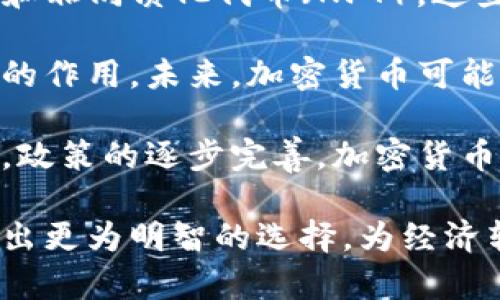 加密货币如何推动经济增长：机遇与挑战/  
加密货币, 经济增长, 区块链技术, 数字货币, 投资机会/guanjianci  

在过去的十年中，加密货币的发展引发了全球范围内颠覆性的变化。比特币、以太坊等数字货币不仅改变了人们的交易方式，还为经济增长带来了新的动力。虽然加密货币具有高风险性质，但它们在促进经济增长、推动创新和改善金融包容性方面的潜力无可忽视。  

本文将详细探讨加密货币如何推动经济增长，并分析其带来的机遇与挑战。我们将重点关注加密货币对全球经济的影响、区块链技术的应用以及数字货币在各个行业中的潜力。此外，我们还将回答六个与加密货币相关的重要问题，以帮助读者更深入地理解这一复杂的主题。  

一、加密货币如何促进经济增长  
加密货币的快速发展为全球经济带来了新的增长动力。随着区块链技术的发展，加密货币不仅提供了一种新的支付方式，也为许多行业创造了新的商机。例如，金融服务行业可以大幅降低交易成本，提高交易的效率。此外，加密货币还促进了全球贸易，推动了新兴市场的经济发展。  

首先是交易成本的降低。传统金融体系中，跨国交易通常需要支付高额的手续费，而加密货币能够以较低的费用跨境转账。这样一来，小企业也能参与国际市场，促进了经济的多元化。  

其次，加密货币激励了创新。随着越来越多的企业开始接受加密货币支付，新的商业模式应运而生。企业家能够利用区块链技术开发去中心化应用，提高生产力并降本增效。  

二、区块链技术的应用  
区块链技术是加密货币背后的核心技术，它不仅保障了交易的安全性和透明性，还在许多领域展现出巨大的应用潜力。通过去中心化数据库，区块链可以大幅提升数据的安全性，并减少对中介的依赖，从而提高经济效率。  

在金融行业，区块链可以用于智能合约的执行。这种程序化的合约能够自动执行协议条款，减少人为干预的影响。此外，区块链还可以用于供应链管理，确保从生产到消费的每个环节都能追溯并透明化，从而提高经营效率。  

在公共服务领域，区块链有助于提高治理透明度。例如，某些国家已经开始使用区块链技术来记录选票，确保投票过程的公正性和可信度。这些技术的应用，不仅提升了政府的监管能力，也增强了民众对经济和社会治理的信任。  

三、投资机会与风险  
尽管加密货币市场具有高风险，但它仍然吸引了大量投资者。加密货币为个人和机构提供了前所未有的投资机会。然而，投资者需要意识到这个市场的波动性，以及潜在的风险因素。  

例如，比特币和其他主流加密货币的价值可能在短期内迅速上涨或下跌。因此，投资者需要在投资时进行充分的研究，了解市场的动态和技术背景。此外，各国政府也在逐步建立加密货币的监管框架，投资者需密切关注相关政策的变化。  

在加密货币投资中，分散投资组合也是一种有效的风险管理策略。投资者可以选择多个加密货币进行投资，以减少单一资产价格波动带来的风险。同时，长期持有多样化的资产组合，可以帮助投资者更好地应对市场的不确定性。  

四、加密货币的普及与金融包容性  
加密货币的普及促进了金融包容性，为那些无法使用传统银行服务的人提供了新的经济机会。根据统计，全球仍有超过17亿成年人没有银行账户，而加密货币可以轻松地在没有银行的情况下实现交易。  

例如，在一些发展中地区，人们可以利用手机进行加密货币交易，这为小企业和个体户提供了资金流转的途径。通过加密货币，发展中国家的人民可以有效地参与全球经济，促进地方经济的发展。  

加密货币还为跨境转账带来了便利。在许多国家，传统的汇款费用非常高，而通过使用加密货币，汇款成本可以显著降低。这一便利使得劳动者能够将收入更直接地转回家乡，促进了家庭和社区的经济增长。  

五、监管与法律环境  
尽管加密货币带来了诸多机遇，但其不稳定性和缺乏监管也带来了挑战。各国政府对加密货币的法律框架尚不完善，给投资者的决策带来了不确定性。随着越来越多的国家开始关注这一领域，制定相关法规已迫在眉睫。  

为了保护投资者和防止诈骗，更多国家开始加强对加密货币的监管。例如，某些国家要求加密货币交易所进行注册，并遵循反洗钱的法规。然而，过度监管也可能抑制创新，影响市场的发展。因此，各国在制定监管政策时需要寻找一个平衡点，以促进加密货币行业的健康发展。  

六、未来展望与技术发展  
展望未来，加密货币的普及和应用必将继续增加。随着技术的不断进步，未来可能会出现更多基于区块链的创新应用，如去中心化金融（DeFi）和非同质化代币（NFT）。这些新技术将为经济增长带来新的动力。  

同时，随着全球数字经济的发展，加密货币的接受度也在日益提高。越来越多的企业选择接受加密货币作为支付方式，证明了其在现实经济中的作用。未来，加密货币可能会成为主流货币之一，改变人类的交易和支付方式。  

总之，加密货币的影响已经深刻地改变了传统金融体系，为全球经济发展开辟了新的方向。尽管面临着不少挑战，但随着对此领域的不断深入，政策的逐步完善，加密货币将在未来的经济增长中发挥越来越重要的作用。通过科技创新和监管的相辅相成，加密货币有潜力带来一个更加便利、高效的经济新时代。  

最后，希望通过本篇文章，读者能够更全面地了解加密货币及其对经济增长的促进作用。重视潜在的风险与机遇，将帮助投资者与决策者们做出更为明智的选择，为经济转型和增长贡献一份力量。