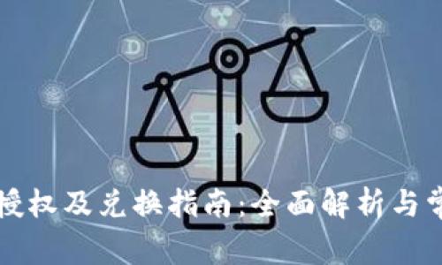TP钱包成功授权及兑换指南：全面解析与常见问题解决