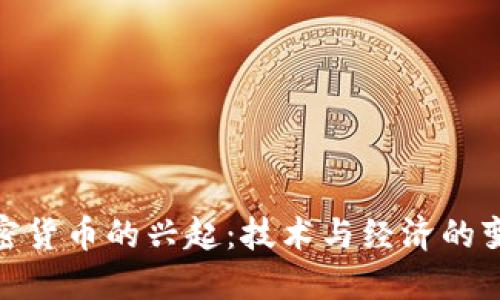 数字加密货币的兴起：技术与经济的变革之路