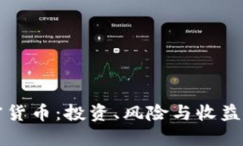 融资与加密货币：投资、风险与收益的全面指南