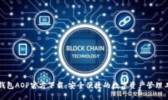 TP钱包AOP官方下载:安全便捷的数字资产管理工具